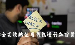 如何安全高效地使用钱包进行加密货币