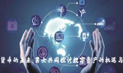 加密货币的未来：男女共同探讨数字资