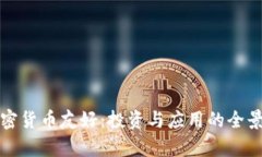 数加密货币友好：投资与应用的全景解