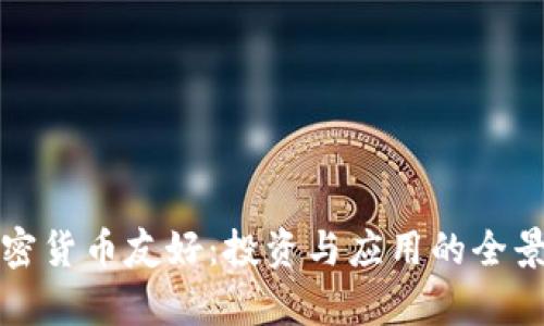 数加密货币友好:投资与应用的全景解析