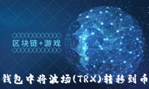 如何在TP钱包中将波场(TRX)转移到币安交易所