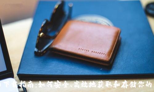 数字货币下载指南:如何安全、高效地获取和存储你的虚拟资产