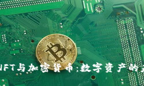 深入探讨NFT与加密货币:数字资产的未来与挑战
