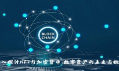 深入探讨NFT与加密货币：数字资产的未