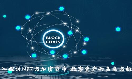 深入探讨NFT与加密货币:数字资产的未来与挑战