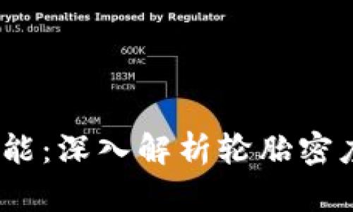 提升自行车性能:深入解析轮胎密度(TPI)的影响