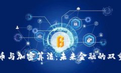 数字货币与加密算法：未来金融的双重