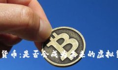 加密货币：是否会成为未来的虚拟货币