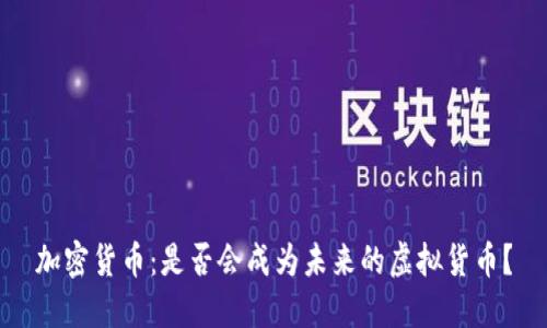 加密货币:是否会成为未来的虚拟货币?