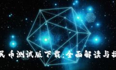 数字人民币测试版下载：全面解读与操