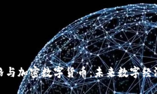 扎克伯格与加密数字货币:未来数字经济的先锋