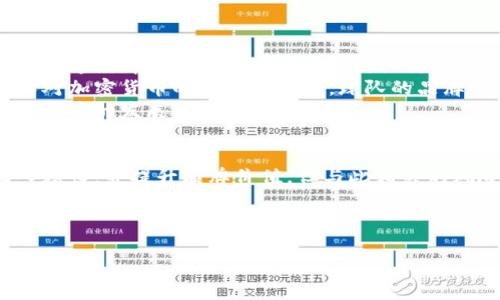 思考和关键词：


  英超球队如何利用加密货币推动粉丝参与和收入增长/  

 guanjianci 英超球队, 加密货币, 粉丝参与, 收入增长/ guanjianci 
```

---

引言
随着科技的迅猛发展，加密货币已经成为现代经济中不可或缺的一部分。尤其是在英超联赛这样高度商业化的体育环境中，越来越多的球队开始探索通过加密货币来增加收入和增强与球迷的互动。本文将深入分析英超球队如何利用加密货币推进这些目标，同时讨论相关的机遇和挑战。

一、加密货币基础知识
在深入了解英超球队和加密货币之间的关系之前，首先需要理解加密货币的基本概念。加密货币是利用区块链技术进行加密的数字货币，能够实现安全、透明的交易。比特币、以太坊等是最为知名的加密货币。
这种新型的货币形式打破了传统金融体系的束缚，提供全球范围内的无障碍交易，并且由于其去中心化的特点，拥有较高的安全性和隐私保护。这些特性使得加密货币在许多领域，包括体育行业，展现出巨大的潜力。

二、英超球队与加密货币的结合
许多英超球队已经开始与加密货币相关的公司进行合作，以探索将加密货币作为收入来源的可能性。比如，一些球队推出专属的代币，这些代币允许球迷参与球队的投票、获得内部信息、或者兑换球票和周边商品。
以南安普顿队为例，该队曾推出自己的代币，让球迷能够参与球队的某些决策，比如选择球队的主题曲。这种粉丝参与的模式增强了球迷对球队的忠诚度，同时也为球队带来了额外的收入来源。

三、加密货币如何推动粉丝参与
加密货币的引入不仅改变了球队的财务结构，也改变了球队与球迷之间的互动方式。通过发行代币，球队能够直接与球迷进行互动，提升球迷的参与感。这种方式不仅吸引了传统球迷，也吸引了大量年轻的加密货币爱好者，他们对数字资产的兴趣可能会转化为对球队的支持。
通过社交媒体和其他数字平台，球队可以向持有代币的球迷发布独家内容，提前发布新闻，或者提供专项活动的机会，这样的方法使得球迷不仅是观众，更成为球队的一部分。

四、收入增长的潜力
加密货币的普及为英超球队开辟了新的收入渠道。除了代币的销售外，球队还可以通过与加密货币交易平台的合作来获取宣传费用。通过与知名的加密货币交易所合作，球队不仅可以获得资金支持，还能提升品牌曝光率。
此外，球队还可以借助加密货币建立忠诚度奖励计划，鼓励球迷购买球队的产品和服务。持有特定代币的球迷能够享受到折扣、特别活动的优先参与机会，这种模式为球队带来持续的收入流。

五、面临的挑战及风险
尽管加密货币带来了诸多优势，但英超球队在这一领域的发展也面临挑战。首先，加密货币的波动性极大，球队需谨慎管理财务，防止因市场波动带来损失。此外，加密货币相关的法规环境仍在不断演变，球队在运营上需要关注法律合规性，以避免潜在的法律风险。
同时，市场上存在大量的诈骗项目和不良代币，球队需要确保所推出的代币具备合法性和安全性，以保护球迷的利益。

六、常见问题
在讨论英超球队与加密货币的结合时，可能会涌现出以下几个问题：

问题一：加密货币如何帮助球队与球迷建立更紧密的联系？
加密货币能够帮助球队通过独特的代币化服务与球迷建立更紧密的联系。代币不仅仅是一种货币，更是一种参与的工具，球迷可以通过购买代币参与到球队的决策中来，例如投票选出球队的主题曲、设计周边产品等。这样的参与机制使得球迷能够感受到属于他们的影响力。
此外，持有代币的球迷可以获得独家的内容、提前购票的机会以及参与球队特别活动的资格，这都增强了粉丝的归属感与忠诚度。而这种忠诚度不仅能促进球队的销售，也能在球队面临困难时获得球迷的支持。

问题二：英超球队引入加密货币的最大收益是什么？
英超球队引入加密货币的最大收益在于建立新的收入流和可持续的经济模式。通过发行代币和开展去中心化的经济活动，球队能够获得资金支持，不再完全依赖传统的收入渠道，如门票销售和广播权利。
此外，球队还可借此机会拓展市场，吸引对加密货币感兴趣的新观众群体。这种市场拓展不仅增加了销售额，也提高了品牌的全球知名度。对于一些中小球队而言，通过代币化服务翻转财务状况的机会是极大的。

问题三：加密货币如何帮助球队品牌价值提升？
加密货币能够显著提升球队的品牌价值。首先，加密市场通常与创新、高科技的形象相联系，球队若能成功在这一领域立足，必然能提升自身的现代化形象。
其次，成功的代币发行会使球队在市场上获得更多的关注，有助于增加与赞助商、合作伙伴的交易机会。尤其是对于那些希望与年轻、技术驱动的消费者建立联系的品牌来说，与使用加密货币的球队合作是一个理想的选择。
同时，球队还可以通过活动和赛事利用加密货币提升互动性，比如通过举办区块链展览、顾客反馈会等活动，在竞技场景中增加自身话题性，从而进一步塑造自身品牌。

问题四：如何确保加密货币项目的合法合规？
确保加密货币项目的合法合规，首先需了解所在国及国际的加密货币法规。由此，球队可以制定相应的合规策略，确保代币及其他数字资产符合相关法律要求，避免潜在的法律纷争。
其次，球队应与专业的法律团队合作，提供必要的信息披露，透明度高的项目往往更受市场欢迎。同时要考虑数据保护和隐私方面的法律要求，在收集和使用球迷数据时保护球迷的个人信息，以避免引发信任危机。
最后，球队应定期进行风险评估，关注市场动态，做好内部控制，以确保项目的稳定运行和合规合法性。

问题五：未来英超球队的加密货币趋势如何？
未来，英超球队的加密货币趋势将向两个方向发展：一是扩大市场互通性和品牌全球化，二是增加与粉丝互动的深度与广度。球迷经济的持续发展将促使球队更加注重与球迷的互动，进一步探索加密货币与粉丝关系的新打法。
协会层面上，英超管理机构或许也会制定相应的政策以规范球队的加密货币活动，提升行业标准。同时，随着更多企业和个人对加密货币的接受度提升，球队的品牌曝光度和参与率也将随之上升。
整体来看，加密货币在球迷经济、资金管理及品牌塑造等方面的潜力，将促使英超球队在塑造商业模式的同时，利用科技推动自身的发展。

结尾
英超球队与加密货币的结合，是对传统体育经济模式的挑战与创新。通过加密货币，球队将能更紧密地与球迷互动，推进收入增长，并提升品牌价值。但与此相关的风险与挑战亦需仔细考量。随着这一领域的发展，球队未来需要灵活应对变化，以保持可持续的发展。

---

以上是围绕“英超球队加密货币”主题的详细内容，希望对您的需求有所帮助！