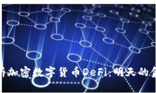全面解析加密数字货币DeFi:明天的金融革命