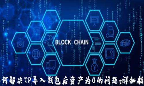 如何解决TP导入钱包后资产为0的问题:详细指南