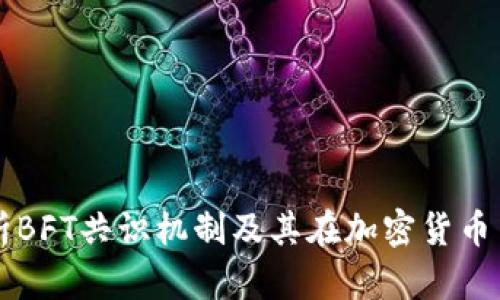 深入解析BFT共识机制及其在加密货币中的应用