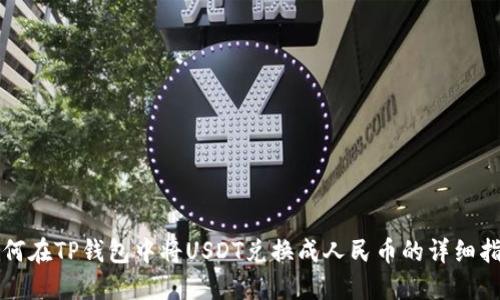 如何在TP钱包中将USDT兑换成人民币的详细指南