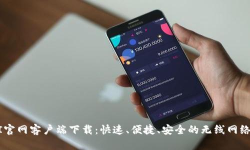 天翼WIFI官网客户端下载:快速、便捷、安全的无线网络解决方案