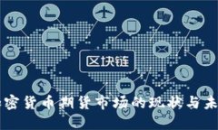中国加密货币期货市场的现状与未来展