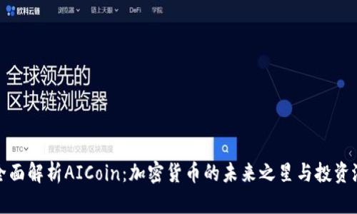 : 全面解析AICoin:加密货币的未来之星与投资潜力