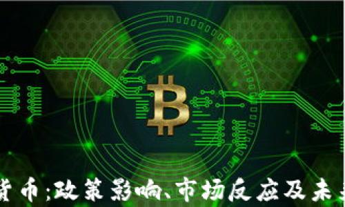 严查加密货币:政策影响、市场反应及未来趋势分析