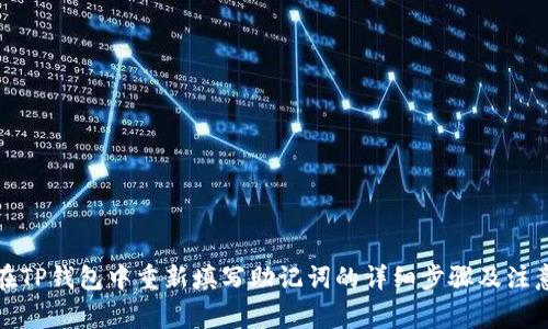 如何在TP钱包中重新填写助记词的详细步骤及注意事项