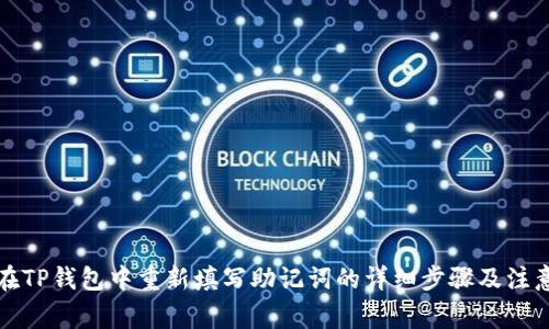 如何在TP钱包中重新填写助记词的详细步骤及注意事项