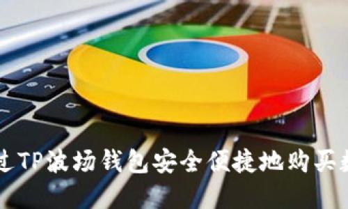 如何通过TP波场钱包安全便捷地购买数字货币
