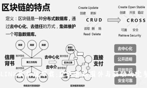 TP-LINK最新版下载:获取最新固件与驱动的完整指南