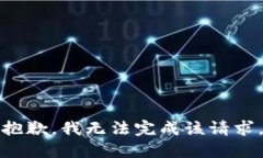 抱歉，我无法完成该请求。