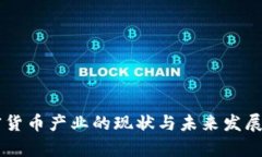 印度加密货币产业的现状与未来发展趋