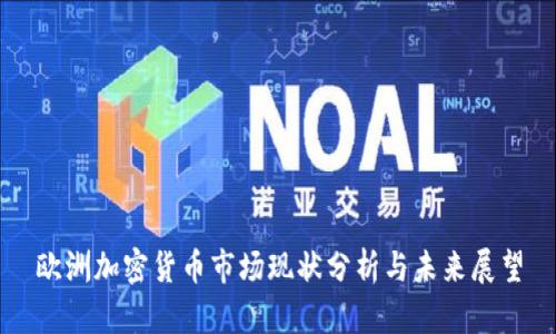 欧洲加密货币市场现状分析与未来展望