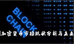 欧洲加密货币市场现状分析与未来展望