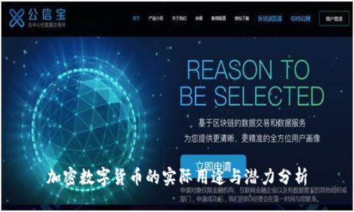 加密数字货币的实际用途与潜力分析