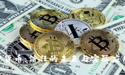 : AMP加密货币:信任的未来与实际应用前景探讨