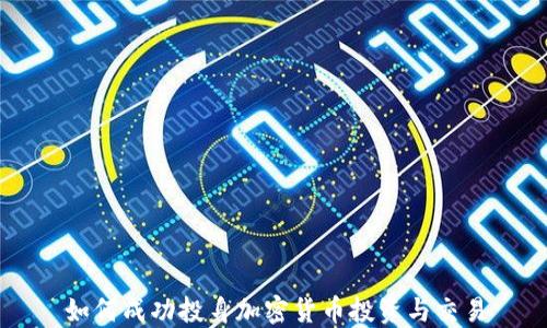 如何成功投身加密货币投资与交易