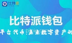 加密货币平台代币：未来数字资产的关