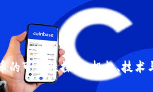 虚拟加密货币的可信性探讨:投机、技术与未来的平衡