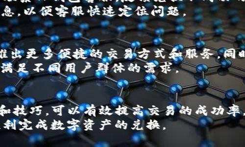   TP钱包兑换USDT不成功的解决方案与技巧 / 

 guanjianci TP钱包, USDT, 数字货币, 兑换失败, 区块链 /guanjianci 

引言
随着数字货币的迅速发展，越来越多的人开始关注如何安全、高效地进行数字资产的转换。其中，TP钱包作为一款受欢迎的数字货币钱包，其便捷的特性吸引了大量用户。然而，很多用户在兑换USDT时，常常遇到失败的情况，这给他们带来了不少困扰。本文旨在详细探讨TP钱包兑换USDT不成功的原因，并提供相应的解决方案和技巧，以帮助用户顺利进行兑换。

为何TP钱包兑换USDT不成功
在讨论解决方案之前，首先我们需要了解造成TP钱包兑换USDT失败的常见原因。这些原因可能包括网络拥堵、手续费不足、钱包未更新、账户安全设置等多方面。
ul
    listrong网络拥堵：/strong在高峰时段，区块链网络可能会出现拥堵现象，导致交易确认时间延长，甚至失败。用户需要关注当前网络状态，避免在高峰期进行兑换。/li
    listrong手续费不足：/strong每一次交易都需要支付一定的手续费，如果钱包内余额不足以覆盖手续费，交易将无法成功。建议用户在进行交易前确认账户余额。/li
    listrong钱包未更新：/strong使用的TP钱包版本可能过时，导致系统不能正常操作。定期检查并更新钱包应用是必要的。/li
    listrong安全设置：/strong某些安全设置可能会阻止交易，例如二次验证、密码错误等。确保相关设置正确无误。/li
    listrong账户问题：/strong如果账户被封或存在其他异常状态，将无法正常交易。及时联系钱包客服进行确认。/li
/ul

解决方案一：避免网络拥堵
要解决网络拥堵的问题，用户可以选择在非高峰时间进行交易，例如晚上或清晨。同时，用户可以通过一些工具和网站查看区块链的当前状态。当网络繁忙时，可以适当提高手续费，吸引矿工优先处理自己的交易，这样能够提高交易的成功率。
除了选择时机，用户还可以使用一些交易所提供的实时交易服务，避免TP钱包直接交易可能受到的影响。此外，关注数字货币市场动态，及时调整交易策略也是一种有效的应对措施。

解决方案二：保证手续费充足
手续费是进行数字货币交易必不可少的部分，用户应始终确保钱包内余额能够满足交易和手续费的要求。用户可以查看TP钱包的费用结构，并根据不同的币种和交易量做好相应的规划。
对于小额交易，可以在兑换前进行小额测试交易，确保设置正确。若发现交易未能成功，可以查看手续费的余额，若不足以支撑相应的交易，应及时增补。

解决方案三：定期更新TP钱包
定期更新TP钱包应用是确保交易顺利进行的重要步骤。不同版本的钱包在功能和安全性上可能存在差异，旧版本中可能存在已知bug，导致交易无故失败。因此，用户应在每次开启钱包前确认应用是否更新到最新版本。
通常在应用商店中，都会显示最新的更新信息和版本号，用户可以根据提示进行更新。同时，关注TP钱包的官方网站，查看是否发布了关于使用和提现的相关更新通知。

解决方案四：检查账户安全设置
账户的安全设置是保护用户资产安全的重要措施，但过于严格的设置可能会导致交易无法顺利完成。用户应检查TP钱包的安全设置，包括是否需要二次验证、密码是否正确等。一些用户可能在频繁交易时忘记了正确的密码或验证码，这都可能导致交易失败。
若用户发现自己无法完成验证，及时重置密码或联系TP钱包的客服以解决账户问题是最重要的。此外，介绍好友使用TP钱包，通常会有一些优惠活动，用户在参与活动时也需注意相应的安全设置和提示。

相关问题探讨

问题一：TP钱包兑换USDT的当前市场行情影响交易成功率吗？
是的，数字货币市场行情的波动会影响交易成功率，特别是在市场波动较大的时候，价格快速变化可能导致用户没有及时完成交易，从而造成兑换失败。比如，若用户在高位买入，却未能在短时间内完成交易，可能面临因价格下跌而不再希望完成交易的情况。
此外，市场行情还可能影响交易的流动性。在流动性较差的情况下，用户可能无法按期望的价格成交，导致交易失败。因此，用户在选择进行兑换时，务必关注市场行情和流动性，以确保交易能够顺利成功。

问题二：TP钱包兑换USDT是否安全？
TP钱包作为一款数字资产管理工具，其安全性在一定程度上取决于用户的操作习惯和钱包本身的安全措施。TP钱包采用了多重加密技术和二次验证等措施来保护用户资产安全。然而，用户在使用时仍需注意安全设置，确保不轻易泄露个人钱包信息。
此外，用户应定期检查交易记录，确保没有异常交易发生。一旦发现意外的交易，应立即联系TP钱包客服进行解决。保护好自己的私钥和密码，定期备份钱包数据，能够有效减少安全隐患。

问题三：怎样选择合适的交易时机来兑换USDT？
选择合适的交易时机是影响兑换成功率和获利的重要因素。用户需要关注市场动态，包括数字货币行情、交易量、网络拥堵情况等。在市场比较稳定时进行交易，可以降低风险；而在市场波动大时，则需谨慎评估。
用户还可以参考技术分析工具和市场分析报告，帮助判断市场趋势。结合自身的投资策略和风险承受能力，制定合理的交易计划，并选择合适的时机进行兑换。

问题四：TP钱包的客服如何解决用户兑换问题？
TP钱包客服团队是用户解决问题的重要渠道，能够帮助及时处理用户在兑换过程中遇到的各种问题。用户可以通过应用内的客服功能、官方网站或社交媒体直接联系TP钱包客服，反馈兑换不成功的问题。
通常，客服会根据用户的反馈，检查后台记录，了解交易失败的具体原因，并给予相应的解决方案。用户需准确描述遇到的问题，包括交易时间、金额、地址等关键信息，以便客服快速定位问题。

问题五：TP钱包的未来发展方向是什么？
TP钱包作为一款多功能数字资产管理工具，未来的发展方向可能会聚焦在提升用户体验和安全性上。随着区块链技术的不断进步，TP钱包也会持续更新其功能，推出更多便捷的交易方式和服务，同时提升交易速度和安全性。
此外，TP钱包还可能会与更多的交易所和流动性提供商合作，扩大其生态系统，提供更加丰富的交易选择。用户也可以期待TP钱包未来支持更多种类的数字货币，满足不同用户群体的需求。

总结
TP钱包作为一款流行的数字货币钱包，用户在兑换USDT过程中遇到不成功的问题主要是由多种因素造成的，包括网络拥堵、手续费不足等。通过合理的解决方案和技巧，可以有效提高交易的成功率。
了解市场行情、注重安全设置以及合理选择交易时机等方面都是成功兑换的重要因素。希望本文能够为用户提供实用的建议和帮助，让每一位TP钱包用户都能顺利完成数字资产的兑换。