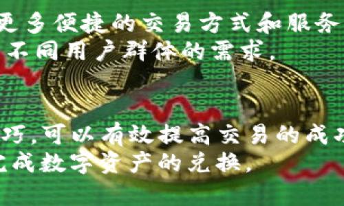   TP钱包兑换USDT不成功的解决方案与技巧 / 

 guanjianci TP钱包, USDT, 数字货币, 兑换失败, 区块链 /guanjianci 

引言
随着数字货币的迅速发展，越来越多的人开始关注如何安全、高效地进行数字资产的转换。其中，TP钱包作为一款受欢迎的数字货币钱包，其便捷的特性吸引了大量用户。然而，很多用户在兑换USDT时，常常遇到失败的情况，这给他们带来了不少困扰。本文旨在详细探讨TP钱包兑换USDT不成功的原因，并提供相应的解决方案和技巧，以帮助用户顺利进行兑换。

为何TP钱包兑换USDT不成功
在讨论解决方案之前，首先我们需要了解造成TP钱包兑换USDT失败的常见原因。这些原因可能包括网络拥堵、手续费不足、钱包未更新、账户安全设置等多方面。
ul
    listrong网络拥堵：/strong在高峰时段，区块链网络可能会出现拥堵现象，导致交易确认时间延长，甚至失败。用户需要关注当前网络状态，避免在高峰期进行兑换。/li
    listrong手续费不足：/strong每一次交易都需要支付一定的手续费，如果钱包内余额不足以覆盖手续费，交易将无法成功。建议用户在进行交易前确认账户余额。/li
    listrong钱包未更新：/strong使用的TP钱包版本可能过时，导致系统不能正常操作。定期检查并更新钱包应用是必要的。/li
    listrong安全设置：/strong某些安全设置可能会阻止交易，例如二次验证、密码错误等。确保相关设置正确无误。/li
    listrong账户问题：/strong如果账户被封或存在其他异常状态，将无法正常交易。及时联系钱包客服进行确认。/li
/ul

解决方案一：避免网络拥堵
要解决网络拥堵的问题，用户可以选择在非高峰时间进行交易，例如晚上或清晨。同时，用户可以通过一些工具和网站查看区块链的当前状态。当网络繁忙时，可以适当提高手续费，吸引矿工优先处理自己的交易，这样能够提高交易的成功率。
除了选择时机，用户还可以使用一些交易所提供的实时交易服务，避免TP钱包直接交易可能受到的影响。此外，关注数字货币市场动态，及时调整交易策略也是一种有效的应对措施。

解决方案二：保证手续费充足
手续费是进行数字货币交易必不可少的部分，用户应始终确保钱包内余额能够满足交易和手续费的要求。用户可以查看TP钱包的费用结构，并根据不同的币种和交易量做好相应的规划。
对于小额交易，可以在兑换前进行小额测试交易，确保设置正确。若发现交易未能成功，可以查看手续费的余额，若不足以支撑相应的交易，应及时增补。

解决方案三：定期更新TP钱包
定期更新TP钱包应用是确保交易顺利进行的重要步骤。不同版本的钱包在功能和安全性上可能存在差异，旧版本中可能存在已知bug，导致交易无故失败。因此，用户应在每次开启钱包前确认应用是否更新到最新版本。
通常在应用商店中，都会显示最新的更新信息和版本号，用户可以根据提示进行更新。同时，关注TP钱包的官方网站，查看是否发布了关于使用和提现的相关更新通知。

解决方案四：检查账户安全设置
账户的安全设置是保护用户资产安全的重要措施，但过于严格的设置可能会导致交易无法顺利完成。用户应检查TP钱包的安全设置，包括是否需要二次验证、密码是否正确等。一些用户可能在频繁交易时忘记了正确的密码或验证码，这都可能导致交易失败。
若用户发现自己无法完成验证，及时重置密码或联系TP钱包的客服以解决账户问题是最重要的。此外，介绍好友使用TP钱包，通常会有一些优惠活动，用户在参与活动时也需注意相应的安全设置和提示。

相关问题探讨

问题一：TP钱包兑换USDT的当前市场行情影响交易成功率吗？
是的，数字货币市场行情的波动会影响交易成功率，特别是在市场波动较大的时候，价格快速变化可能导致用户没有及时完成交易，从而造成兑换失败。比如，若用户在高位买入，却未能在短时间内完成交易，可能面临因价格下跌而不再希望完成交易的情况。
此外，市场行情还可能影响交易的流动性。在流动性较差的情况下，用户可能无法按期望的价格成交，导致交易失败。因此，用户在选择进行兑换时，务必关注市场行情和流动性，以确保交易能够顺利成功。

问题二：TP钱包兑换USDT是否安全？
TP钱包作为一款数字资产管理工具，其安全性在一定程度上取决于用户的操作习惯和钱包本身的安全措施。TP钱包采用了多重加密技术和二次验证等措施来保护用户资产安全。然而，用户在使用时仍需注意安全设置，确保不轻易泄露个人钱包信息。
此外，用户应定期检查交易记录，确保没有异常交易发生。一旦发现意外的交易，应立即联系TP钱包客服进行解决。保护好自己的私钥和密码，定期备份钱包数据，能够有效减少安全隐患。

问题三：怎样选择合适的交易时机来兑换USDT？
选择合适的交易时机是影响兑换成功率和获利的重要因素。用户需要关注市场动态，包括数字货币行情、交易量、网络拥堵情况等。在市场比较稳定时进行交易，可以降低风险；而在市场波动大时，则需谨慎评估。
用户还可以参考技术分析工具和市场分析报告，帮助判断市场趋势。结合自身的投资策略和风险承受能力，制定合理的交易计划，并选择合适的时机进行兑换。

问题四：TP钱包的客服如何解决用户兑换问题？
TP钱包客服团队是用户解决问题的重要渠道，能够帮助及时处理用户在兑换过程中遇到的各种问题。用户可以通过应用内的客服功能、官方网站或社交媒体直接联系TP钱包客服，反馈兑换不成功的问题。
通常，客服会根据用户的反馈，检查后台记录，了解交易失败的具体原因，并给予相应的解决方案。用户需准确描述遇到的问题，包括交易时间、金额、地址等关键信息，以便客服快速定位问题。

问题五：TP钱包的未来发展方向是什么？
TP钱包作为一款多功能数字资产管理工具，未来的发展方向可能会聚焦在提升用户体验和安全性上。随着区块链技术的不断进步，TP钱包也会持续更新其功能，推出更多便捷的交易方式和服务，同时提升交易速度和安全性。
此外，TP钱包还可能会与更多的交易所和流动性提供商合作，扩大其生态系统，提供更加丰富的交易选择。用户也可以期待TP钱包未来支持更多种类的数字货币，满足不同用户群体的需求。

总结
TP钱包作为一款流行的数字货币钱包，用户在兑换USDT过程中遇到不成功的问题主要是由多种因素造成的，包括网络拥堵、手续费不足等。通过合理的解决方案和技巧，可以有效提高交易的成功率。
了解市场行情、注重安全设置以及合理选择交易时机等方面都是成功兑换的重要因素。希望本文能够为用户提供实用的建议和帮助，让每一位TP钱包用户都能顺利完成数字资产的兑换。