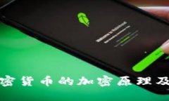深入解读加密货币的加密原理及其技术