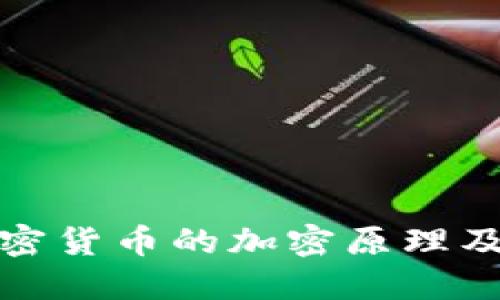 深入解读加密货币的加密原理及其技术基础