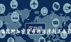 意大利法院对加密货币的法律判决与影