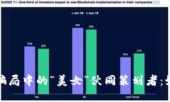 二目标/二目标揭秘加密货币骗局中的