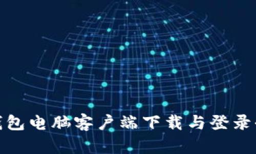 : TP钱包电脑客户端下载与登录全攻略