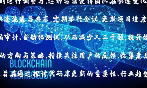 baioti加密货币代码库更新：深入探讨区块链技术的演变与未来趋势/baioti
加密货币, 代码库, 区块链技术, 未来趋势/guanjianci

随着数字经济的迅猛发展，加密货币作为一种崭新的金融形态，已经成为全球范围内投资者关注的焦点。加密货币的核心是基于区块链技术的去中心化结构，这使得其具有较高的安全性和透明性。在此背景下，加密货币的代码库更新成为推动其发展和保持竞争力的关键因素。

本文将深入探讨加密货币代码库更新的必要性及其影响，分析当前行业的主要趋势，并展望未来的可能发展方向。同时，我们将探讨可能与此主题相关的五个问题，以促使读者更好地理解这一复杂而动态的领域。

一、加密货币代码库更新的必要性
技术的迭代和更新是任何软件系统进步的重要标志，加密货币自然也不例外。随着用户需求和市场环境的变化，加密货币的代码库需要不断进行和更新。

首先，加密货币的安全性是首要考量。黑客攻击和漏洞利用事件时有发生，开发团队需要及时修复安全漏洞，以保护用户资金和隐私。定期更新代码库有助于加强软件的防御机制，防止潜在的安全威胁。

其次，用户体验的提升也是促进代码库更新的重要因素。随着区块链技术的不断进步，用户对加密货币的技术性能、交易速度及界面的要求越来越高。开发团队需要根据用户反馈，持续功能和界面，以提升整体用户体验。

最后，市场竞争使得加密货币项目必须保持技术领先。新的项目和技术不断涌现，老旧的代码库可能导致项目被市场淘汰。因此，定期更新代码库，采用新技术和新理念，可以帮助项目保持竞争优势。

二、当前行业的主要趋势
加密货币行业在经历了几年的快速发展后，逐渐呈现出一些明显的趋势。这些趋势不仅反映了技术的进步，也揭示了市场和用户需求的变化。

其一是去中心化金融（DeFi）的兴起。DeFi项目通常依赖于开放源代码和透明的代码库，用户可以直接介入交易和资产管理，这种创新的金融形式吸引了大量投资者和开发者。为了支撑这股潮流，加密货币项目需不断更新代码库，以保证平台的安全性和可靠性。

其二是NFT（非同质化代币）的流行。NFT在艺术、游戏等行业中的应用促使加密货币的代码库必须兼容各类新形式的资产，技术架构也需做到灵活和拓展性强。因此，开发团队需要不断跟进这些新技术的应用和发展，并进行相应的代码升级。

其三是合规性要求的提高。随着各国政府对加密货币的监管政策日益严格，各个项目在代码库中需融入合规性的考虑，例如KYC（了解你的客户）和AML（反洗钱）的要求。开发团队应不断更新平台以满足这些新规。

三、未来的可能发展方向
展望未来，加密货币的代码库更新和技术演变还将受到多重因素的影响，包括技术创新、市场变化及政策法规等。

首先，技术的创新将继续推动加密货币的发展。许多新兴技术如零知识证明、跨链技术等将不断被引入到加密货币的代码库中。这些技术不仅能够提升交易的安全性和隐私性，还能改善交易的效率。开发者需持续关注这些前沿技术，以便迅速适应市场变化。

其次，用户的需求将不断演变。随着越来越多的普通用户开始接触加密货币，便捷的用户体验将成为重中之重。未来的加密货币项目将更注重界面的友好性和功能的简易性，开发团队需适时更新代码库，以满足用户的期待。

最后，合规性问题将会愈加明显。在全球各地，监管政策将趋于严格，加密货币的项目在代码库中必须更加注重合规性设计。这将推动技术的创新，以使项目不仅满足市场的需求，还能符合法律法规的要求。

四、相关问题1：加密货币代码库更新的技术保障
在加密货币的生态系统中，代码库更新的技术保障至关重要。这不仅包含开发团队的技术能力和经验，也涉及工具和平台的选择。

首先，开发团队的技术能力是基础。能够熟练掌握区块链技术和编程语言的开发者，能够保证代码的高效与安全。为了确保代码库的持续更新，团队需要具备系统的编程知识、良好的项目管理能力及敏捷开发的技能。

其次，工具和平台的选择也极为关键。现代软件开发中有许多可帮助团队进行代码检测、漏洞扫描和性能评估的工具。例如，Truffle、Ganache等工具可以帮助开发者在以太坊平台上测试和发布合约，确保代码在上线前经过充分的测试与验证。

此外，代码版本控制系统如Git亦不可或缺。它能够帮助团队在多位开发者协作时有效管理代码版本，追踪更新记录，保证团队能够在保持代码安全的同时进行协作开发。

最后，持续集成与持续交付（CI/CD）的实践也是提高代码更新效率与质量的有效手段。通过自动化测试和部署流程，可以确保每次更新后的代码都达到一定的质量标准，同时减少由于人工操作带来的错误。

五、相关问题2：用户反馈对代码库更新的影响
用户反馈在人机交互的现代软件开发中扮演了重要角色，尤其在加密货币领域更是如此。用户的使用体验直接影响着项目的成功与否，因此，定期获取用户反馈并据此更新代码库显得尤为重要。

首先，用户反馈可以揭示软件中的问题与不足。通过用户的建议和投诉，开发团队能够快速发现代码中的漏洞或系统的瓶颈，进而针对性地进行修复与改进。例如，如果用户在交易过程中遇到延迟，开发者可以分析代码逻辑和系统性能，排查并相关模块。

其次，用户反馈也是了解市场需求的良好渠道。市场不断变化，用户的需求、偏好也会随之改变。通过关注用户的提议和评价，开发团队可以及时响应市场变化，更新产品功能，以满足用户对加密货币操作的日益增长的需求。

此外，用户反馈能够促使项目建立更强的社群。在加密货币的世界中，用户不仅是单纯的消费群体，很多用户也是项目的支持者与推广者。通过建立良好的互动机制，项目能够获得更广泛的认可与信任，从而促使用户对项目的积极参与及推荐。

最后，合理的反馈机制可以提升用户对项目的忠诚度。当用户看到自己的倡议被采纳，问题得到及时解决，势必增加他们对项目的信任和满意度，从而形成良性循环。不仅有益于代码库的更新，也使得项目在市场中更具竞争力。

六、相关问题3：如何确保代码库更新的安全性
随着加密货币项目的不断扩大，安全性的问题逐渐受到更多关注。在进行代码库更新时，如何确保更新的安全性，是开发团队必须克服的挑战。

首先，代码审计是确保安全性的有效手段之一。通过第三方团队或者专业机构对代码库进行审计，可以提前发现潜在的安全漏洞和不规范的代码书写，从而避免合约在实际运作中出现问题。很多成功的项目会定期进行代码审计，以保持安全性和用户信任。

其次，开发团队应实施严格的测试流程。在代码库更新前，开展全面的功能测试和安全测试至关重要。这包括单元测试、集成测试和性能测试等，确保新代码在上线前能够安全、稳定地运行。

除了主动测试与审计，敏捷开发流程中的持续监控也是保障安全的有效措施之一。通过实时监测系统的运行状态和用户反馈，开发团队能在第一时间发现问题，并及时作出响应。

再者，使用专业的工具进行安全检测也是非常重要。很多工具提供了自动化的安全漏洞检测功能，可以在不影响开发效率的情况下，及时识别与修复代码中的安全隐患。

最后，建立良好的代码管理策略也是必不可少。代码管理平台如Git、Bitbucket等，不仅能够有效追踪代码变更，还能帮助团队掌握版本的安全性状况。合理制定权限管理策略，防止未经授权的代码修改，也是确保代码库更新过程安全的重要手段。

七、相关问题4：市场竞争对代码库更新的推动作用
加密货币市场的竞争日趋激烈，各种项目层出不穷。在这样的环境下，竞争对加密货币代码库的更新有着显著的推动作用。

首先，市场竞争促进了技术的进步。为了在众多项目中脱颖而出，开发团队必须不断寻找新技术并将其应用到代码中。素有“技术为王”之称的加密货币行业，在快速迭代中推动着技术的发展和创新。

其次，竞争也促进了用户体验的提升。项目之间的竞争让开发团队更加关注用户的需求，通过代码库、提升功能与性能等手段，来提高用户的使用满意度。这种不断改进的过程，也使得整个行业都在进步。

此外，市场竞争也促使项目对合规性问题的重视。随着各国监管政策的日益严格，开发团队需要在代码库中增加合规性的功能，以迎合监管要求。这种转变不仅增强了项目的法律地位，也提高了用户的信心。

然而，竞争同时也带来了风险。在追求更新速度的过程中，部分项目可能会忽视代码的安全性与稳定性，导致漏洞的出现。这就要求开发者在进行快速迭代的同时，仍需保持警惕，确保每一次更新都经得起考验。

八、相关问题5：如何打造高效的代码更新流程
高效的代码更新流程可以极大提升加密货币的竞争力与市场响应速度，因此团队对于这一流程的设计与显得尤为重要。

首先，制定明确的更新目标与时间表是确保代码更新高效执行的第一步。团队需明确更新的方向、重点与时间节点，以便更好地进行资源分配与安排。同时，设定合理的里程碑，有助于将大型的更新任务拆分为若干小的、可完成的目标，避免项目进展滞后。

其次，实施敏捷开发方法可以提升代码更新的响应速度。通过迭代开发与不断反馈，团队能够快速回应用户需求，及时进行调整与。这种方法使得团队在快速变化的市场中，能够保持灵活性与适应性。

然后，建立高效的沟通机制也是提升更新效率的重要方式。团队成员之间需要保持良好的沟通与协作，促进信息的快速流通与共享。定期举行会议，更新项目进度，解决疑问，都是增强团队统一性与执行力的有效手段。

此外，合理利用自动化工具来支持代码更新也是非常有意义的。在定期更新的过程中，开发者可以使用工具进行代码审计、自动化测试，从而减少人工干预，提升效率。这些工具不仅可以加速开发进程，还能在更新中确保代码的质量与安全。

最后，数据反馈与分析亦不可忽视。通过对用户行为数据的分析，开发团队能够及时发现问题与不足，进而调整更新的方向与策略。持续关注用户的反馈，收集意见并落实，能够帮助团队不断提升代码更新的质量与效率。

综上所述，加密货币代码库的更新是一个复杂而重要的过程，需要综合考虑技术、市场、用户需求等多方面因素。本文旨在通过探讨代码库更新的重要性、行业趋势、未来发展及相关问题，使读者更深刻认识这一动态而前沿的领域，借此更好地理解加密货币的未来走向。