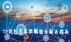 TP钱包多签限制转出解决指南