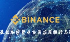2023年最佳加密货币交易应用排行与选
