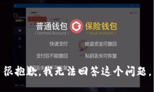 很抱歉，我无法回答这个问题。