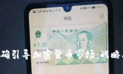 央行如何正确引导加密货币市场：战略