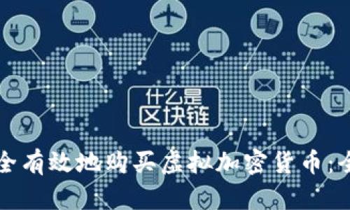 如何安全有效地购买虚拟加密货币:全面指南